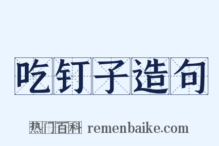 吃钉子造句是什么意思的图片